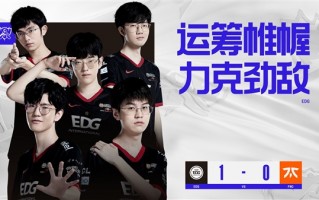 《英雄联盟》S12小组赛：EDG战胜FNC 开局一级团双杀