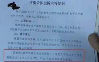 格力回应未给员工足额缴纳公积金：正在研究补缴方案和金额