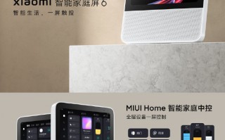 小米智能家庭屏 6 发布并开启预售：全屋设备一屏控制，到手价 349 元
