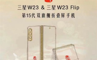 “心系天下”双折叠屏旗舰 三星W23和W23 Flip曝光