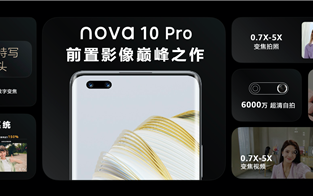 承袭华为影像基因 全新nova10系列正式发布带来前置巅峰体验