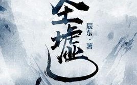 小说榜单四大神作是哪些（最经典的网络小说神作分享）