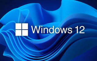 等等党注意了 Windows 12依然有戏！微软三年一次大更新