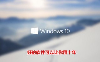 操作系统软件有哪些,Win10操作系统里这些软件好看更好用