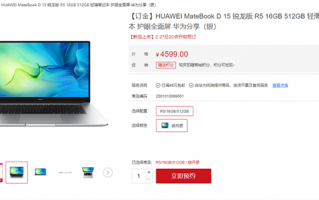 4599元！华为新款MateBook D15锐龙版预售：搭锐龙5 5500U