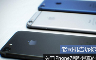 老司机告诉你：关于iPhone7哪些是真的