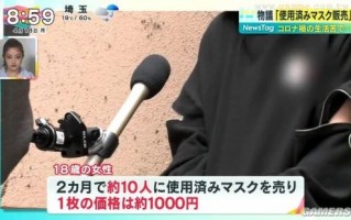 日本年轻女性售卖“二手口罩”爆火：1个卖50元