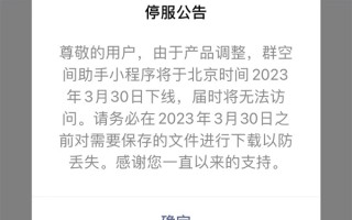 微信隐藏功能无了！群空间助手小程序宣布3月下线：号称永久保存