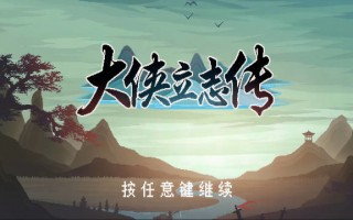 国产游戏《大侠立志传》抢先体验版本上线 Steam，国区 60 元