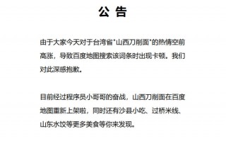 百度地图为卡顿问题致歉，中国台湾省山西刀削面恢复上架