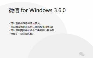 重磅升级！微信PC版3.6.0正式发布：终于能支持添加好友了