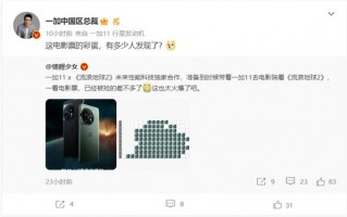 一加11与《流浪地球2》达成合作！网友发现电影票暗藏彩蛋