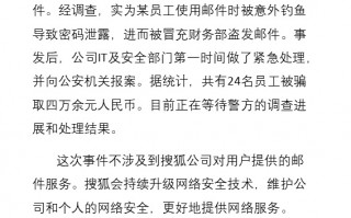 搜狐回应24名员工被骗4万余元：一员工被钓鱼导致密码泄露