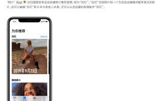 iOS 15 优化照片 App 回忆功能，可减少某人的出现频率