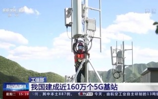 全球规模最大！工信部：我国已建成5G基站近160万个