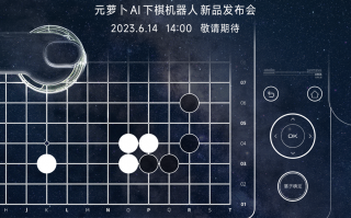 商汤科技：元萝卜 AI 下棋机器人新品发布会 6 月 14 日举行