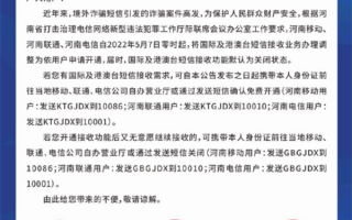 河南三大运营商重拳出击境外诈骗！明起默认关闭国际短信接收