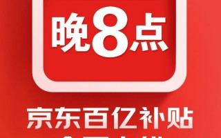 京东百亿补贴官宣 3 月 6 日晚 8 点全面上线