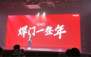 Redmi K40旗舰焊门员发布后 友商都跟门杠上了