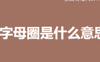 字母圈是什么意思（国内最大的字母圈平台是哪个）