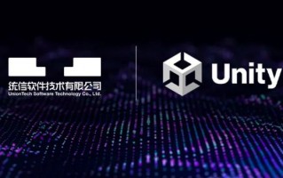 统信软件宣布与 Unity 达成战略合作，打造综合解决方案