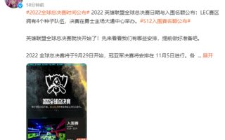 《英雄联盟》S12决赛时间定了：11月5日决胜旧金山