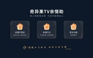 限制投屏清晰度后：爱奇艺TV版新功能允许远程为父母付款