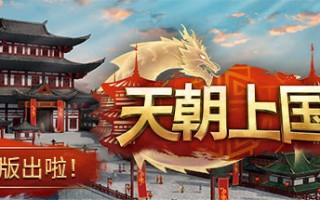 中国风建造游戏《天朝上国》上架 Steam，推出免费试玩版