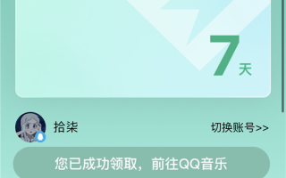 全国无限制！腾讯：QQ音乐豪华绿钻、全民K歌会员免费领