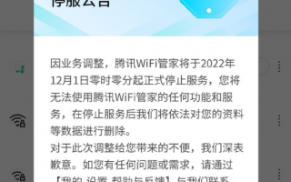 免费上网没了 腾讯WiFi管家今日停止服务：将删除用户数据