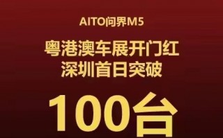 首款鸿蒙汽车！问界M5亮相粤港澳车展：首日订单破100辆