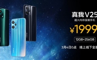 realme V25发布：19G内存做到了1999元