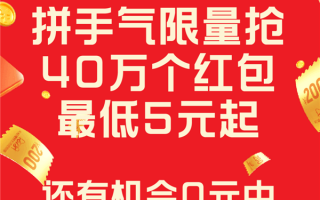 今晚8点 天猫惊喜红包来袭：40万个红包5元起 0元中iPhone 14