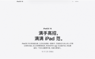 iPadOS 16终于要来了：官宣10月25日推出