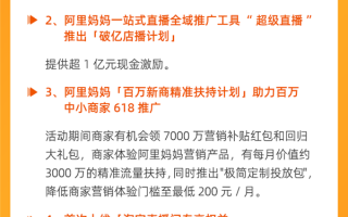 淘宝天猫公布618助力商家举措25条：超1100亿资金额度缓解商家压力