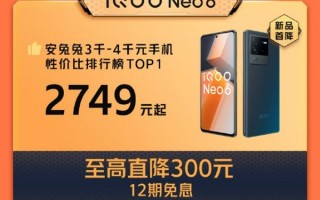 安兔兔3000-4000价位性价之王 iQOO Neo6到手价2749元