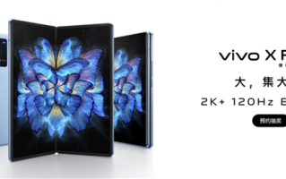 最强折叠屏之一！vivo X Fold折叠屏手机今晚发布：高刷E5双屏+骁龙8