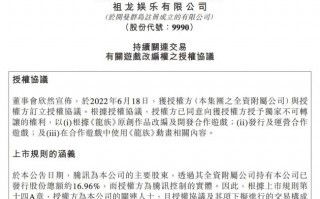 祖龙娱乐附属公司获腾讯企鹅影视授予《龙族》游戏改编权，将开发新款卡牌游戏