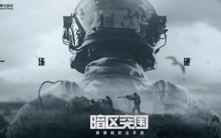 腾讯《暗区突围》手游 7 月 13 日全平台上线