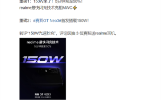 手机充电速度再一次刷新！realme GT Neo3首发150W光速秒充：5分钟充至50%