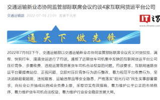 交通运输部约谈货拉拉、满帮、快狗打车、滴滴货运：要求立即整改，公开抽成比例