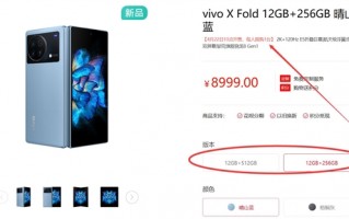 预售1分钟抢光！vivo X Fold明天开卖：8999元手慢无