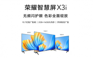 1699元起 荣耀智慧屏X3i发布：能装136个APP