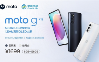 支持微信6开的千元5G“神机”！摩托罗拉G71s发布：1699元起