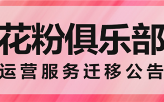 上线10年 花粉俱乐部今日停运：数据迁移我的华为App