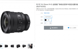 仅353克！索尼G镜头FE PZ 16-35mm F4 G发布：8499元