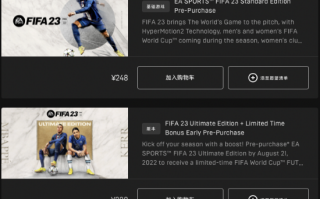 Epic印度区出现大羊毛 4毛钱入手《FIFA 23》终极版