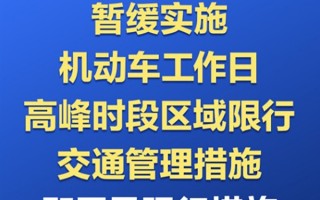 开车的不用担心了！北京、郑州、西安等暂缓机动车尾号限行措施