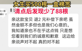 女生网购买500根一盒棉签数后少88根 商家：赔款2元 是心意