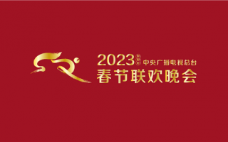 2023央视春晚首支歌曲公布：《你好陌生人》毛不易演唱